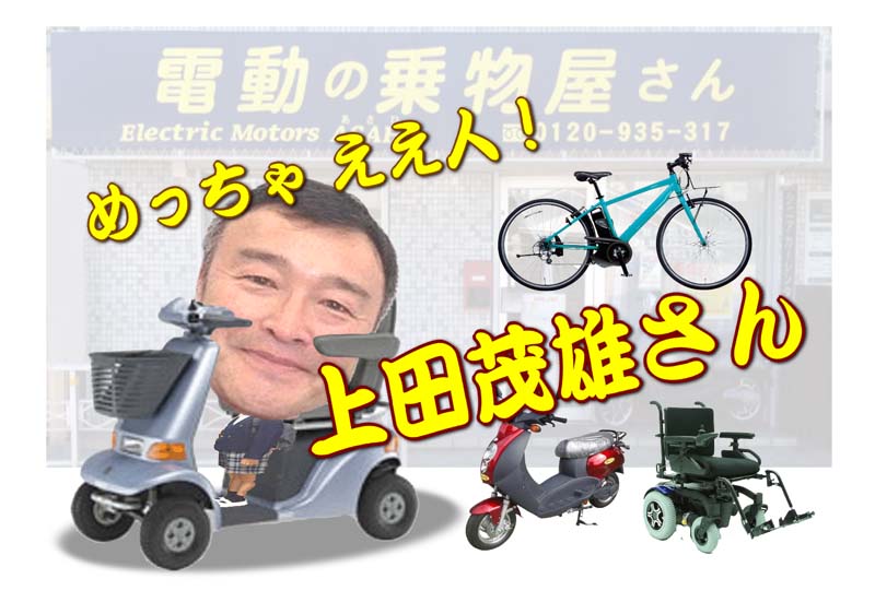 上田茂雄さん