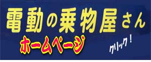 電動の乗物屋さんのホームページへ