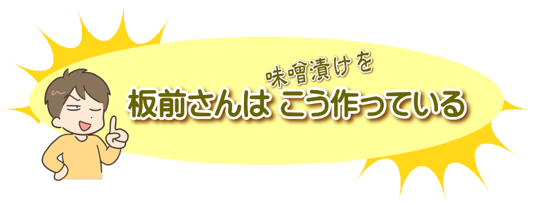 板前さんは味噌漬けを こう作っている