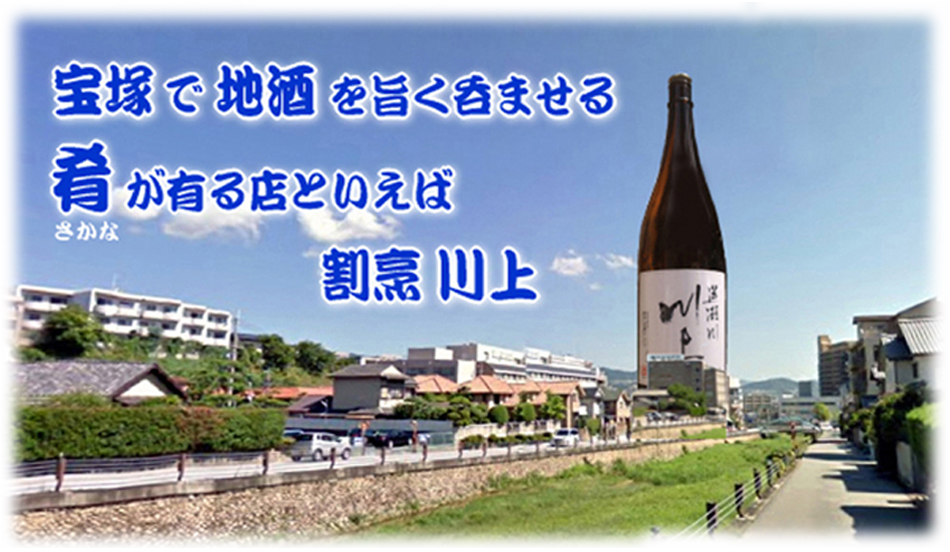 宝塚で地酒を旨く呑ませる肴が有る店といえば【割烹 川上】